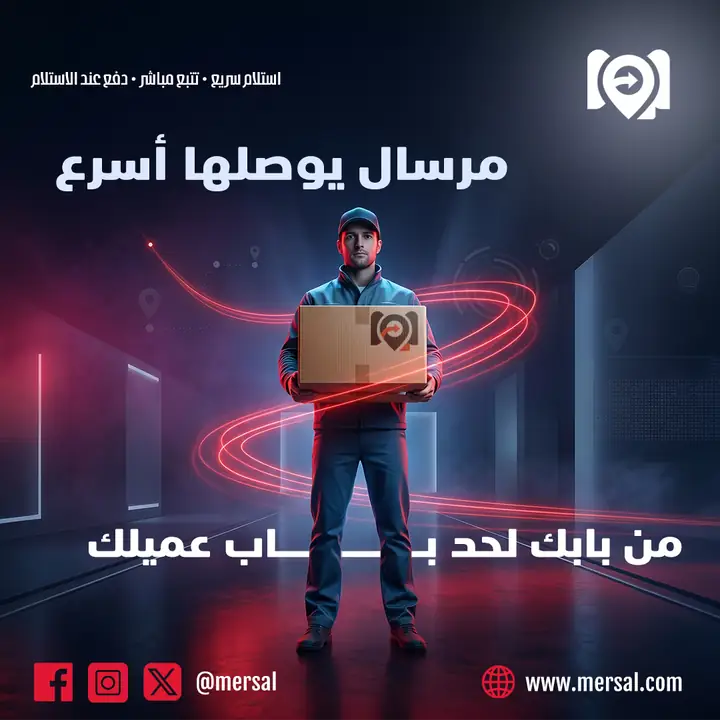 حملة مرسال للشحن